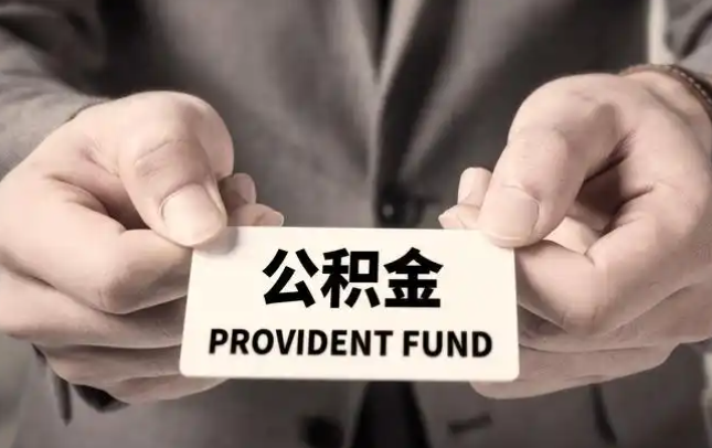 九龙购房公积金提取代办