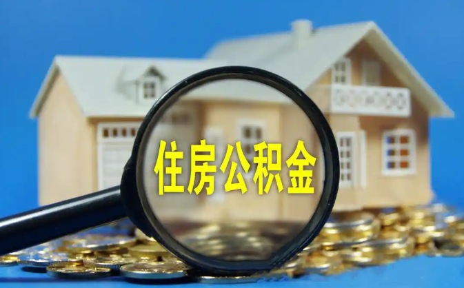 九龙公积金销户提取代办