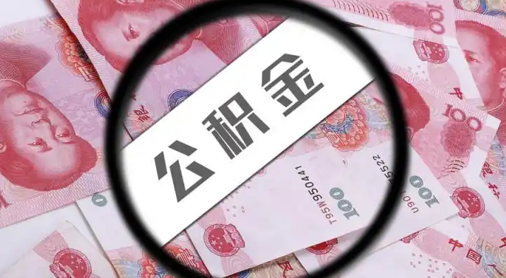 九龙退休公积金提取代办