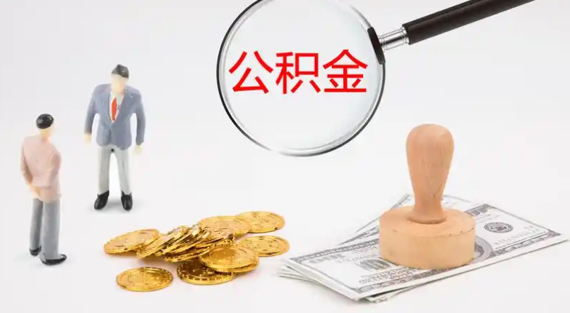 九龙市管公积金提取代办